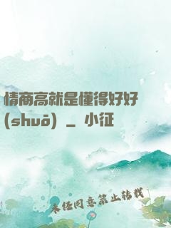 情商高就是懂得好好說(shuō)話