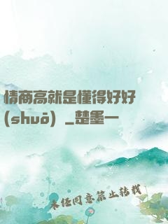 情商高就是懂得好好說(shuō)話