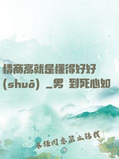 情商高就是懂得好好說(shuō)話