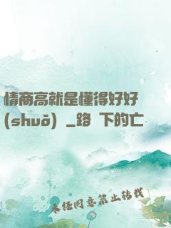 情商高就是懂得好好說(shuō)話