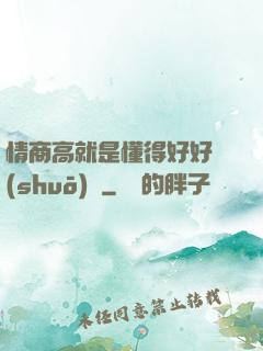 情商高就是懂得好好說(shuō)話