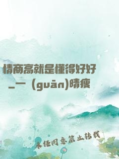 情商高就是懂得好好說話