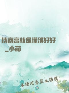 情商高就是懂得好好說話