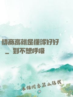 情商高就是懂得好好說話