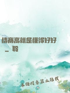 情商高就是懂得好好說話