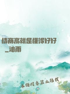 情商高就是懂得好好說話