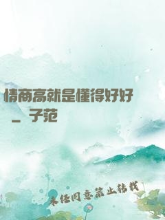 情商高就是懂得好好說話