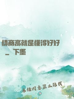 情商高就是懂得好好說話