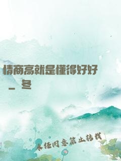 情商高就是懂得好好說話