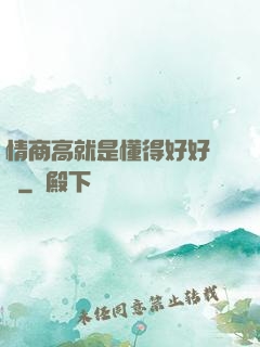 情商高就是懂得好好說話