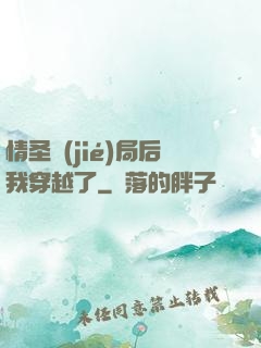 情圣結(jié)局后我穿越了