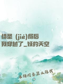 情圣結(jié)局后我穿越了