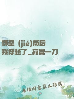 情圣結(jié)局后我穿越了