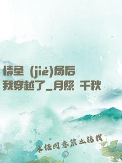 情圣結(jié)局后我穿越了