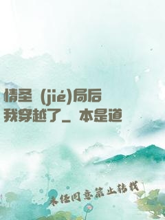 情圣結(jié)局后我穿越了