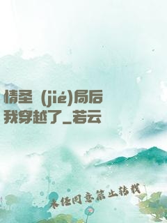 情圣結(jié)局后我穿越了