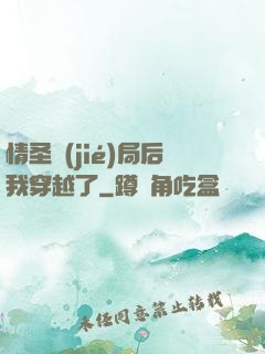 情圣結(jié)局后我穿越了