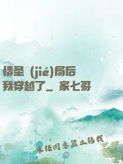 情圣結(jié)局后我穿越了