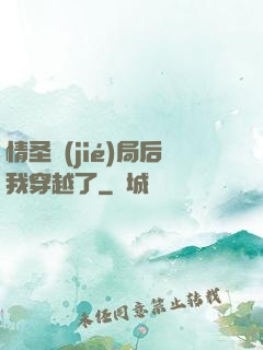 情圣結(jié)局后我穿越了