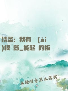 情圣：我有戀愛(ài)模擬器