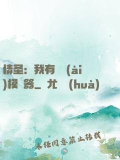 情圣：我有戀愛(ài)模擬器