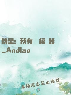 情圣：我有戀愛模擬器