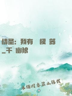 情圣：我有戀愛模擬器