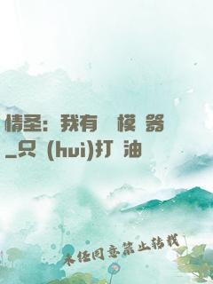 情圣：我有戀愛模擬器