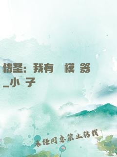 情圣：我有戀愛模擬器