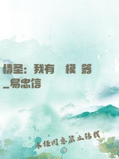 情圣：我有戀愛模擬器