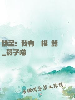 情圣：我有戀愛模擬器