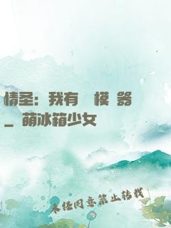 情圣：我有戀愛模擬器