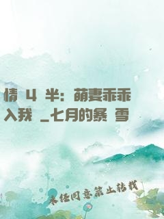 情敵4歲半：萌妻乖乖入我懷
