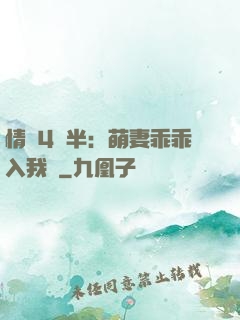 情敵4歲半：萌妻乖乖入我懷