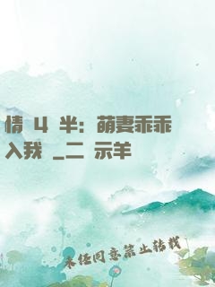 情敵4歲半：萌妻乖乖入我懷