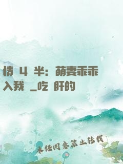 情敵4歲半：萌妻乖乖入我懷