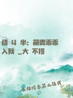 情敵4歲半：萌妻乖乖入我懷