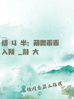 情敵4歲半：萌妻乖乖入我懷