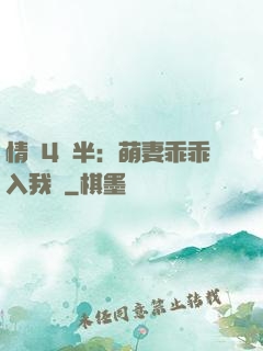 情敵4歲半：萌妻乖乖入我懷