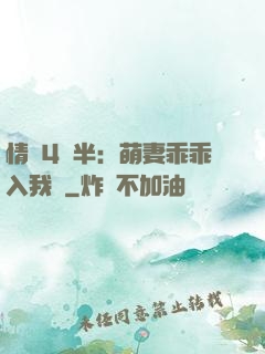 情敵4歲半：萌妻乖乖入我懷