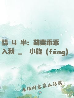 情敵4歲半：萌妻乖乖入我懷