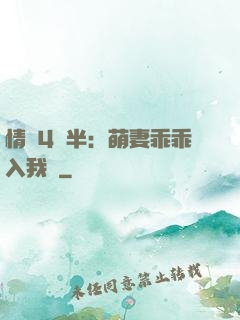 情敵4歲半：萌妻乖乖入我懷