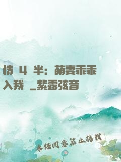 情敵4歲半：萌妻乖乖入我懷