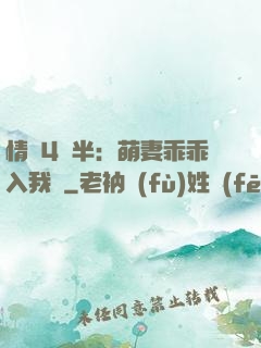 情敵4歲半：萌妻乖乖入我懷