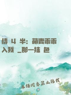 情敵4歲半：萌妻乖乖入我懷
