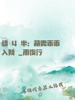 情敵4歲半：萌妻乖乖入我懷