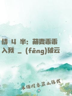 情敵4歲半：萌妻乖乖入我懷