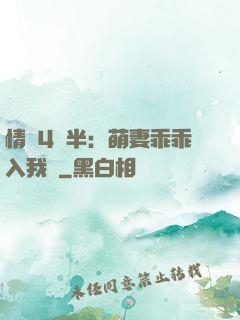 情敵4歲半：萌妻乖乖入我懷