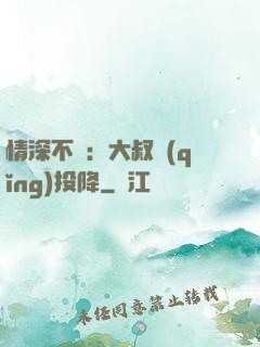 情深不壽：大叔請(qǐng)投降