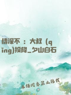 情深不壽：大叔請(qǐng)投降